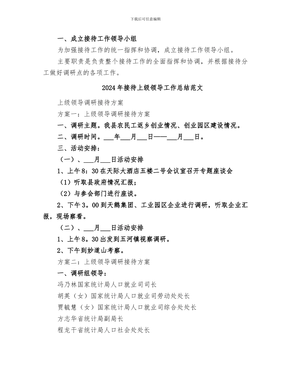 2024年接待上级领导工作总结_第3页