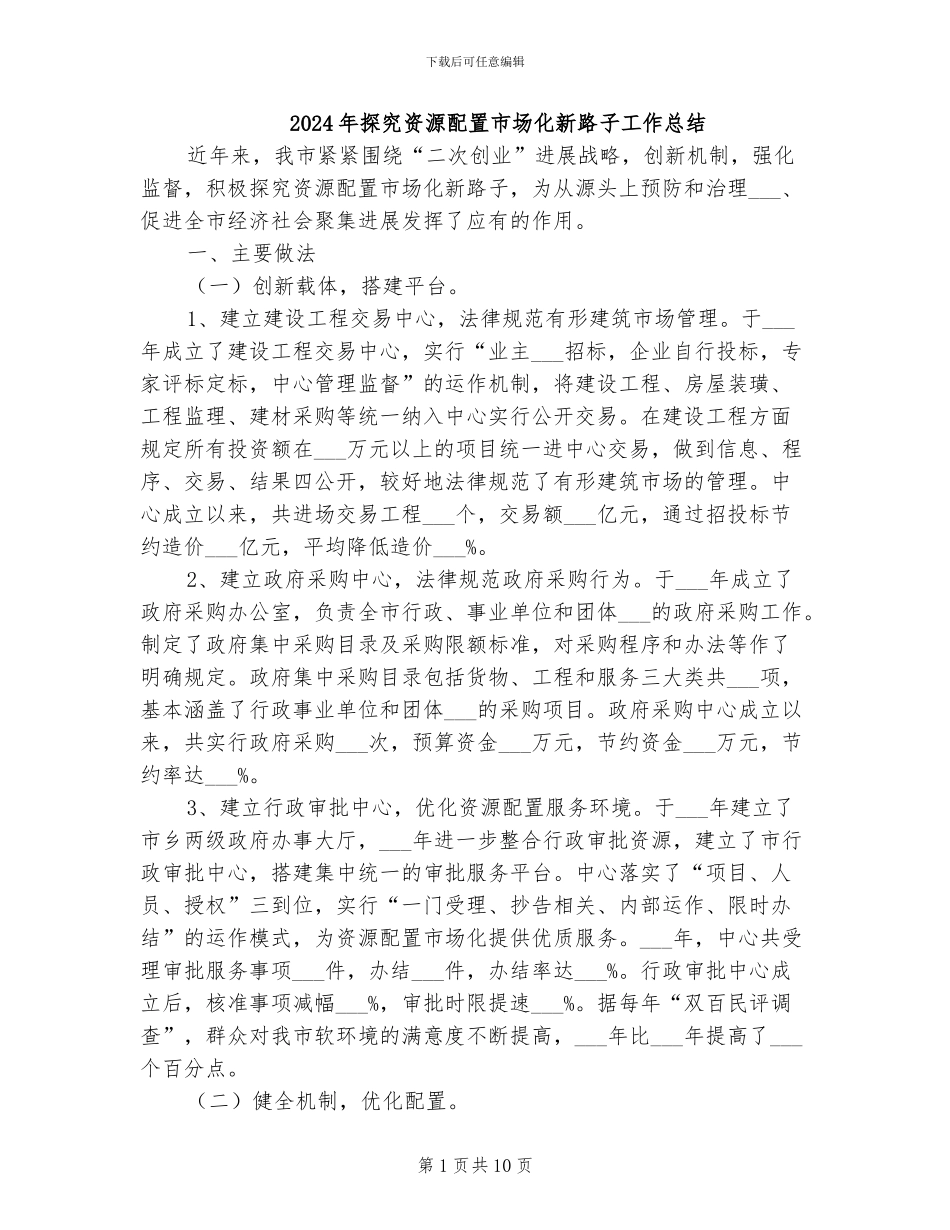 2024年探索资源配置市场化新路子工作总结_第1页