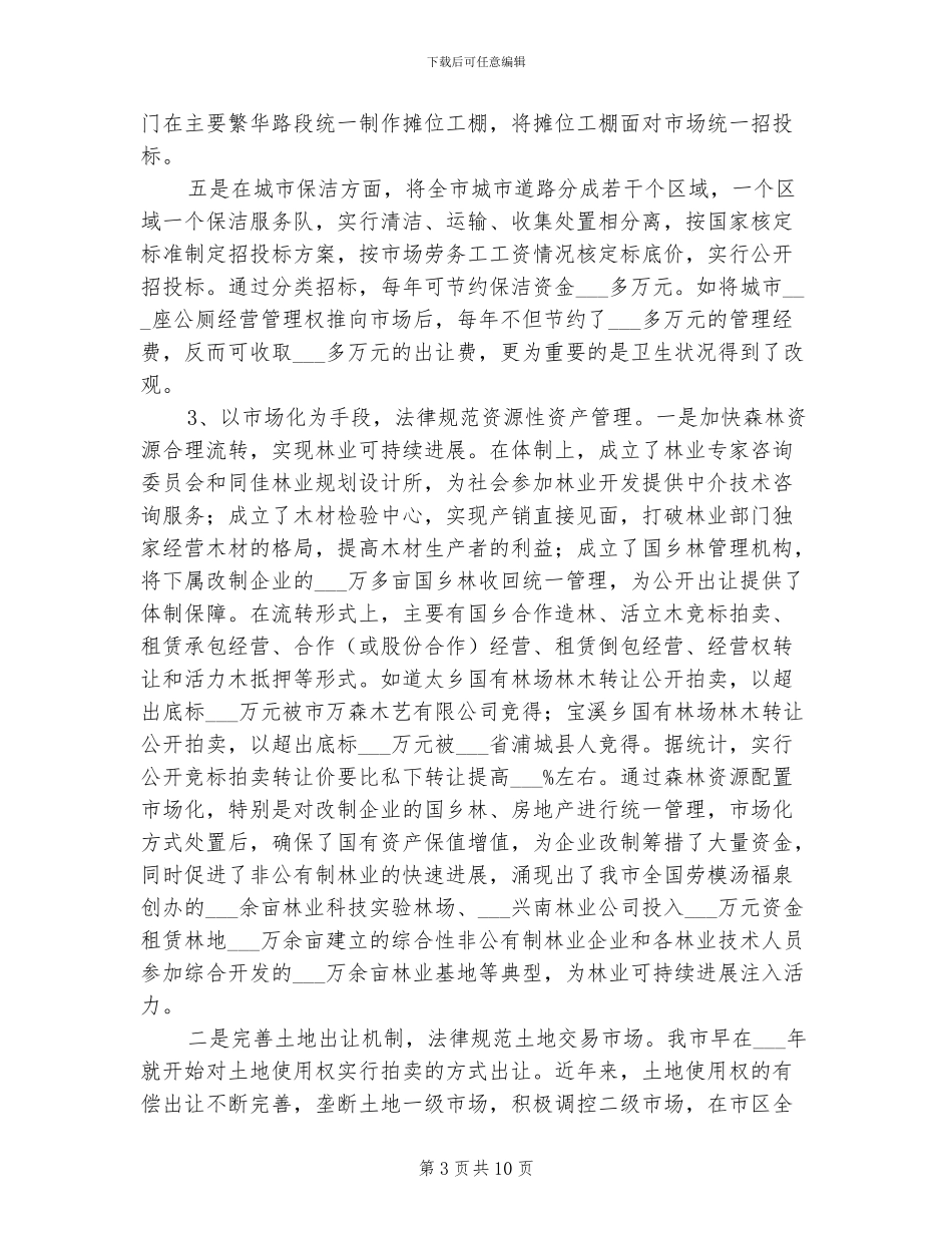 2024年探索资源配置市场化新路子工作总结_第3页