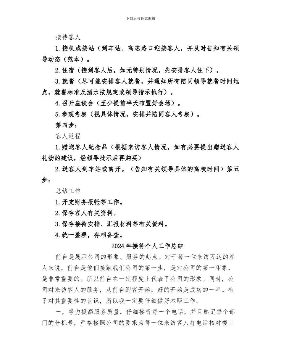 2024年接待上级领导工作总结范本_第2页