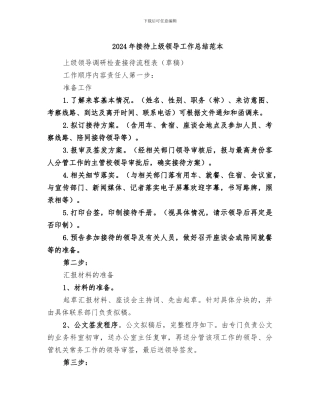 2024年接待上级领导工作总结范本