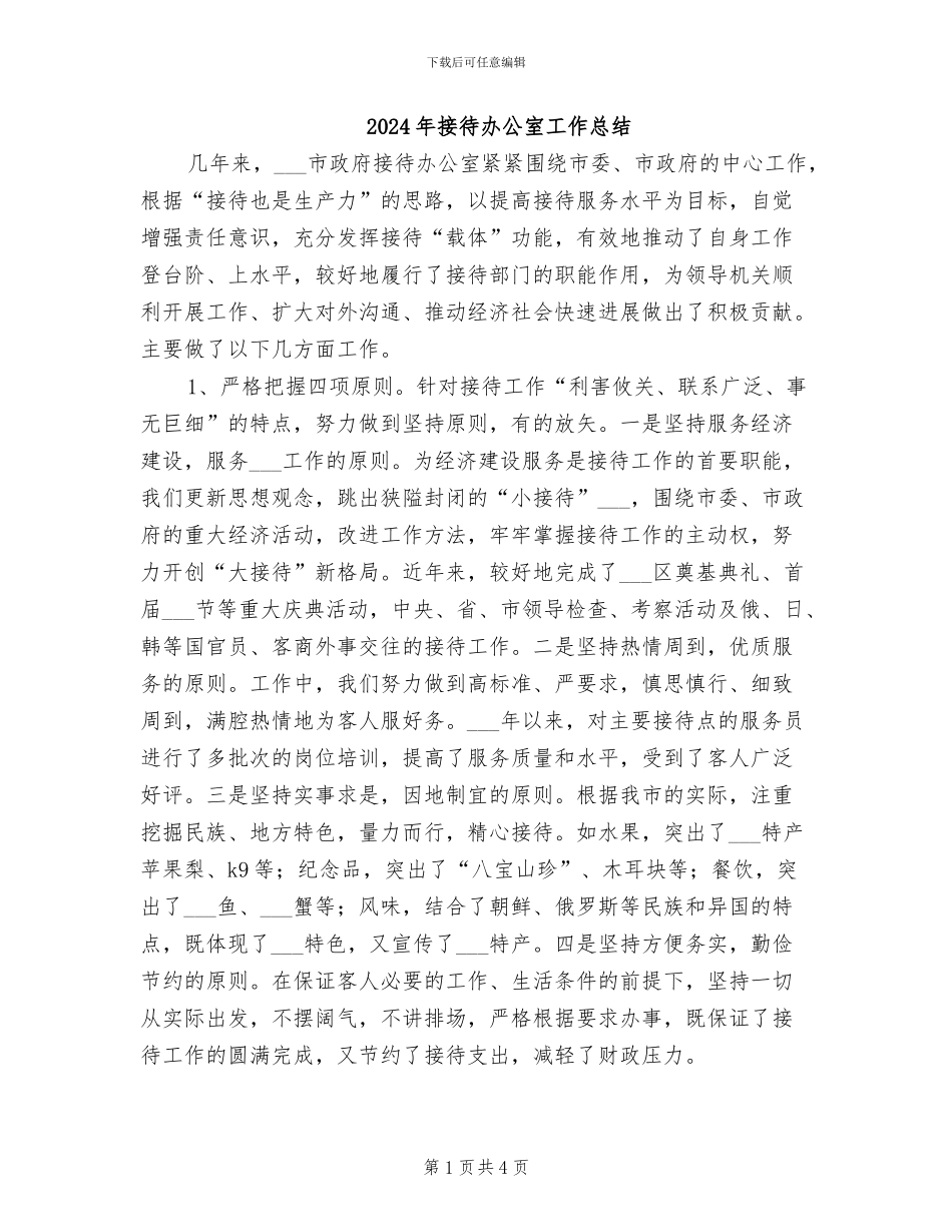 2024年接待办公室工作总结_第1页