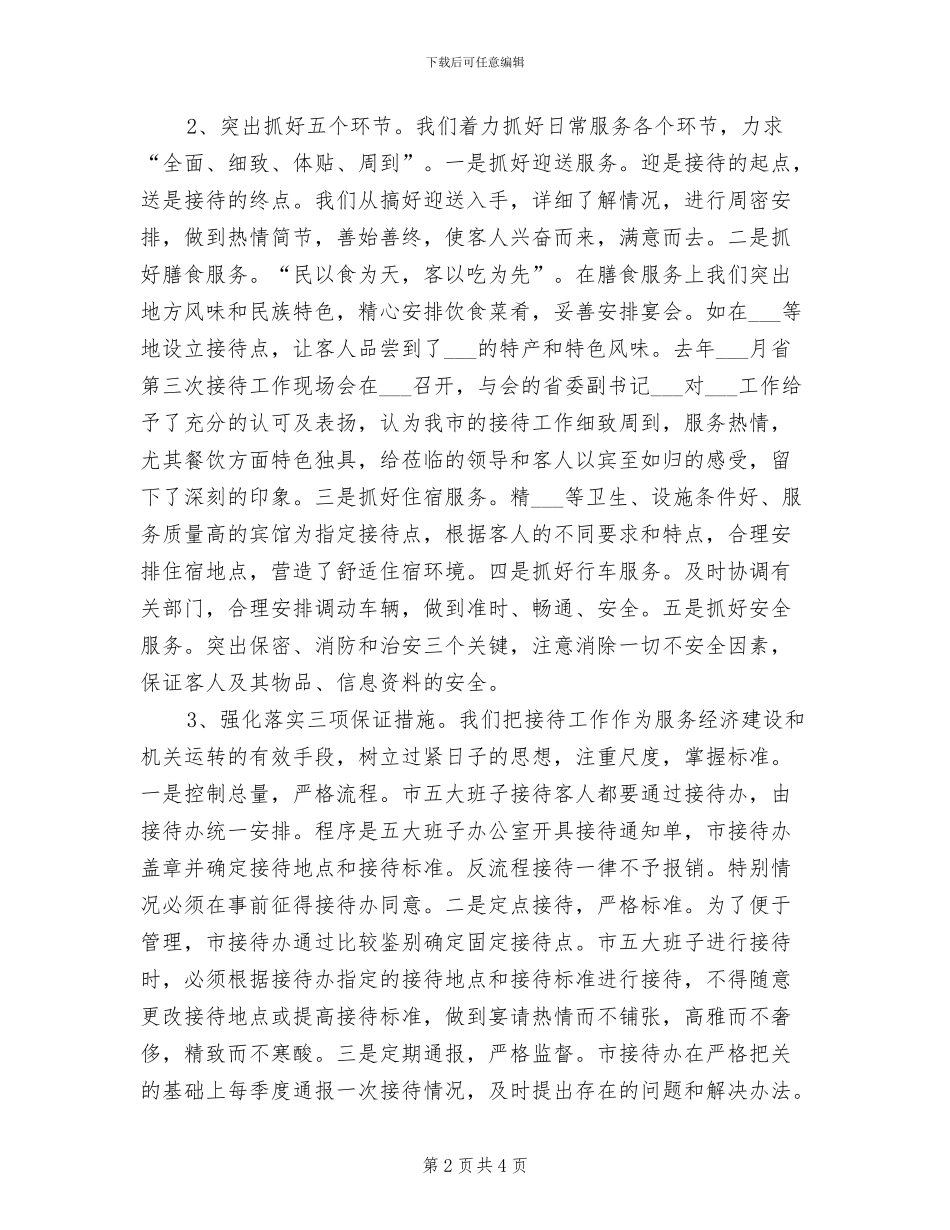 2024年接待办公室工作总结_第2页