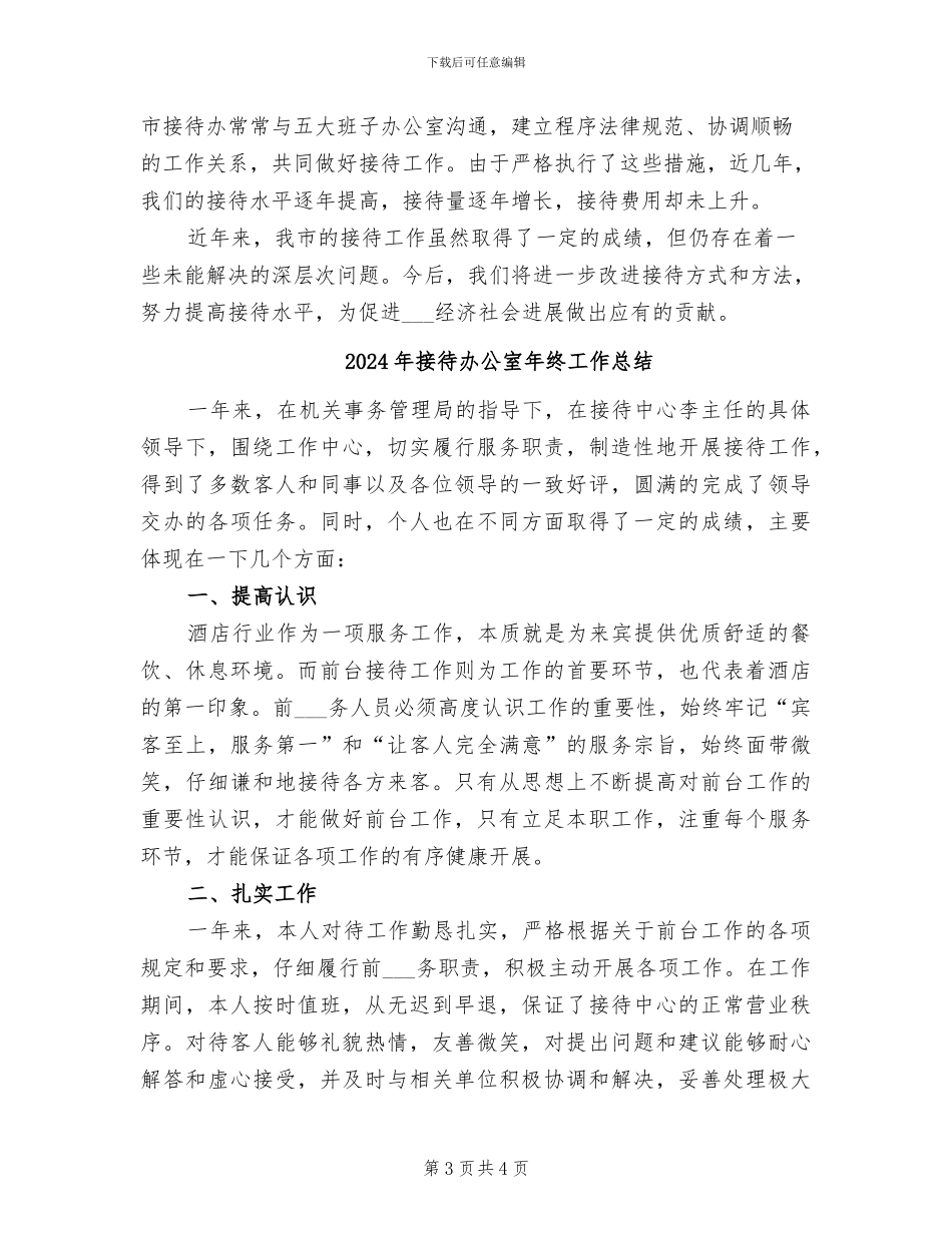 2024年接待办公室工作总结_第3页