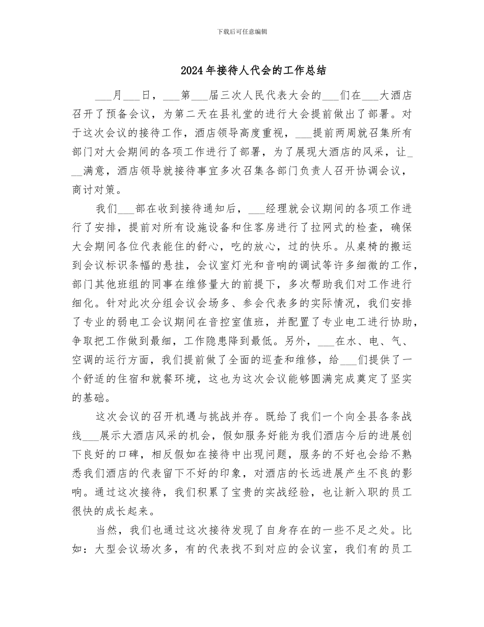 2024年接待人代会的工作总结_第1页