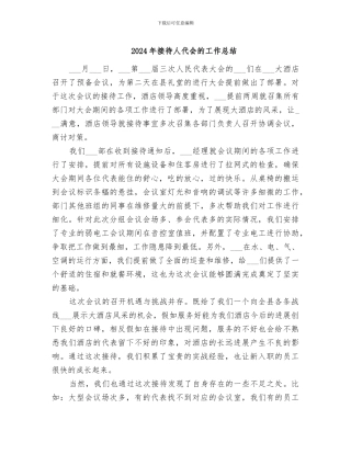 2024年接待人代会的工作总结