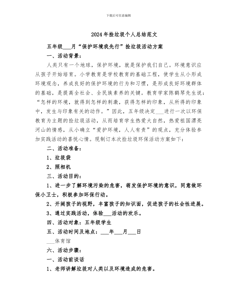 2024年捡垃圾个人总结范文_第1页