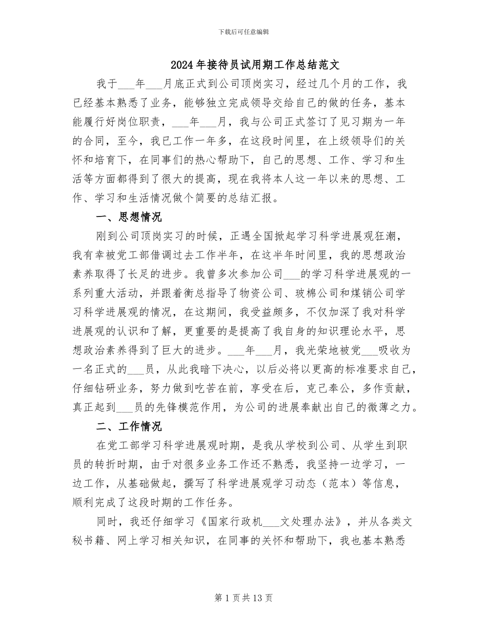 2024年接待员试用期工作总结范文_第1页