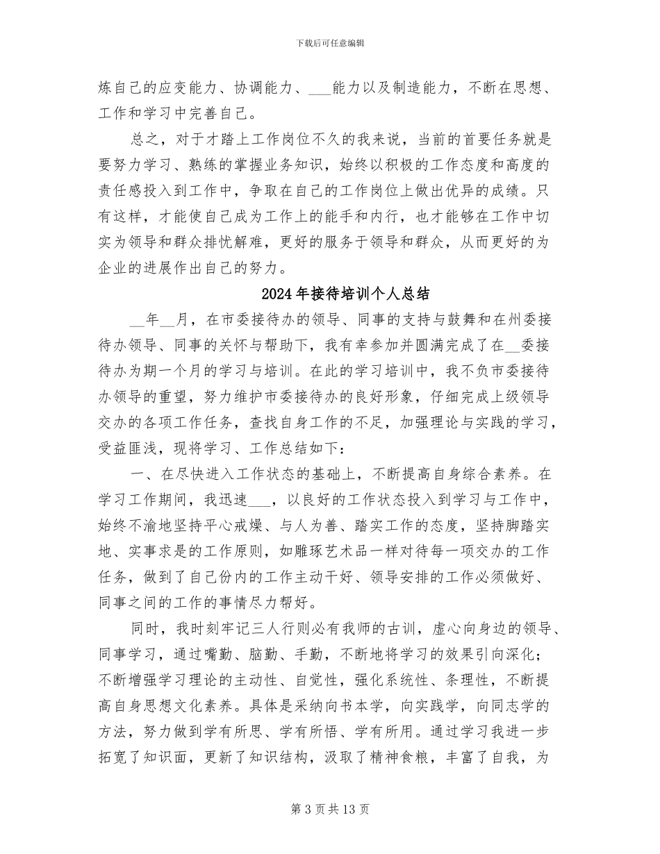 2024年接待员试用期工作总结范文_第3页