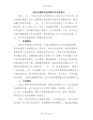2024年接待员试用期工作总结范文