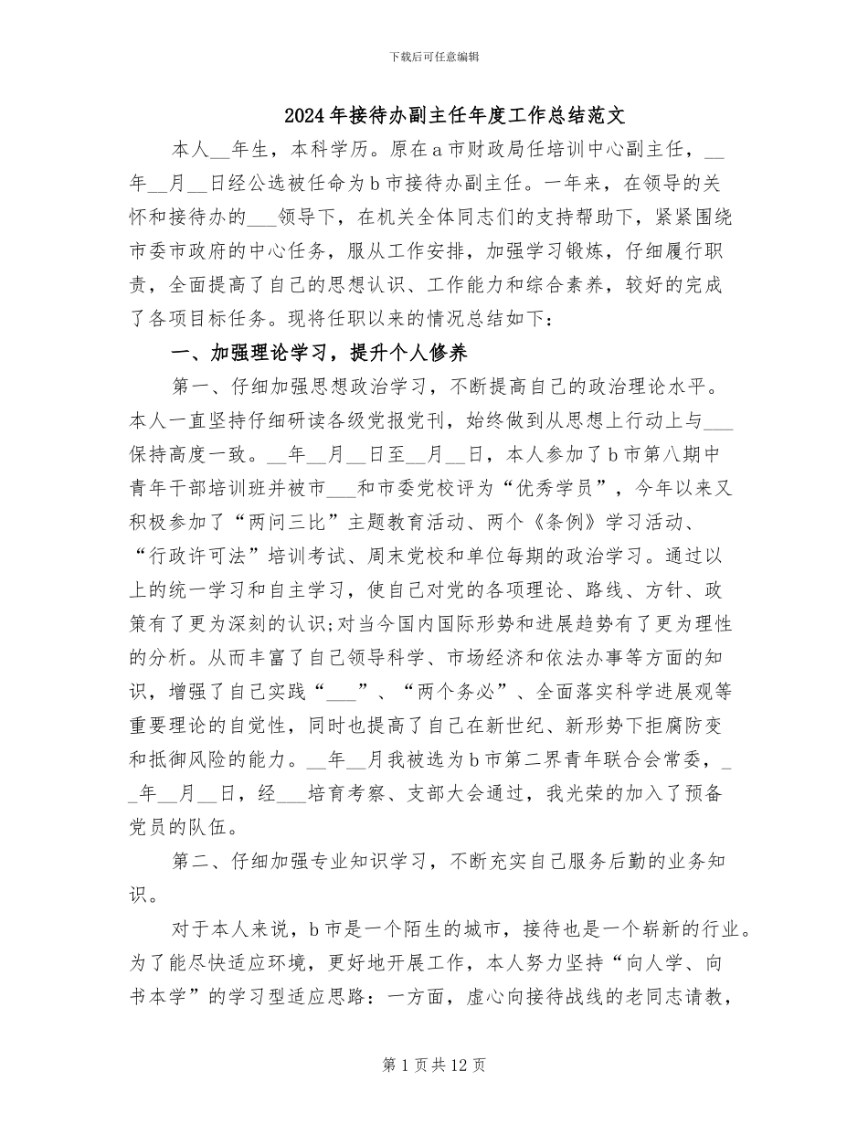 2024年接待办副主任年度工作总结范文_第1页