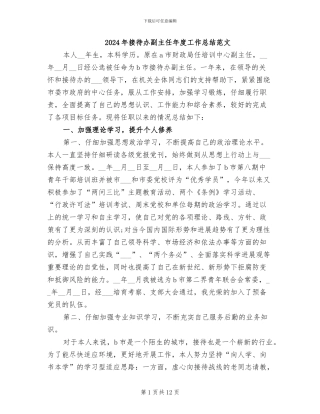 2024年接待办副主任年度工作总结范文