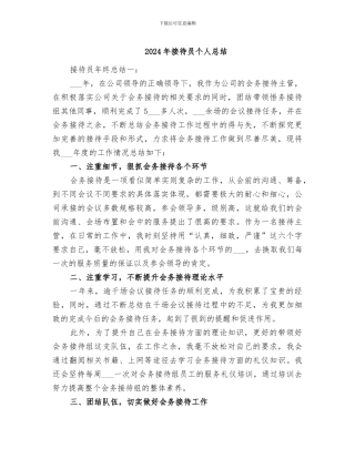 2024年接待员个人总结