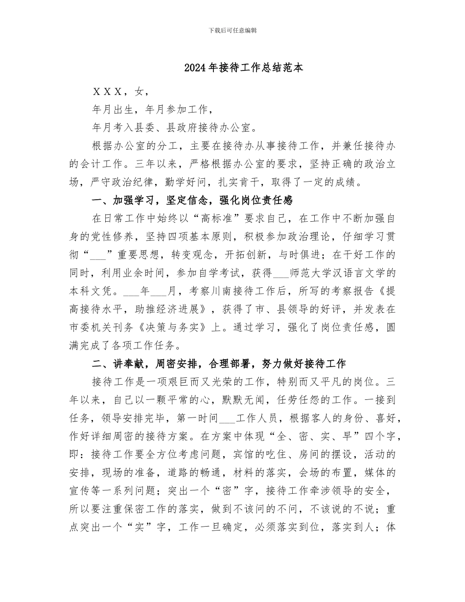 2024年接待工作总结范本_第1页