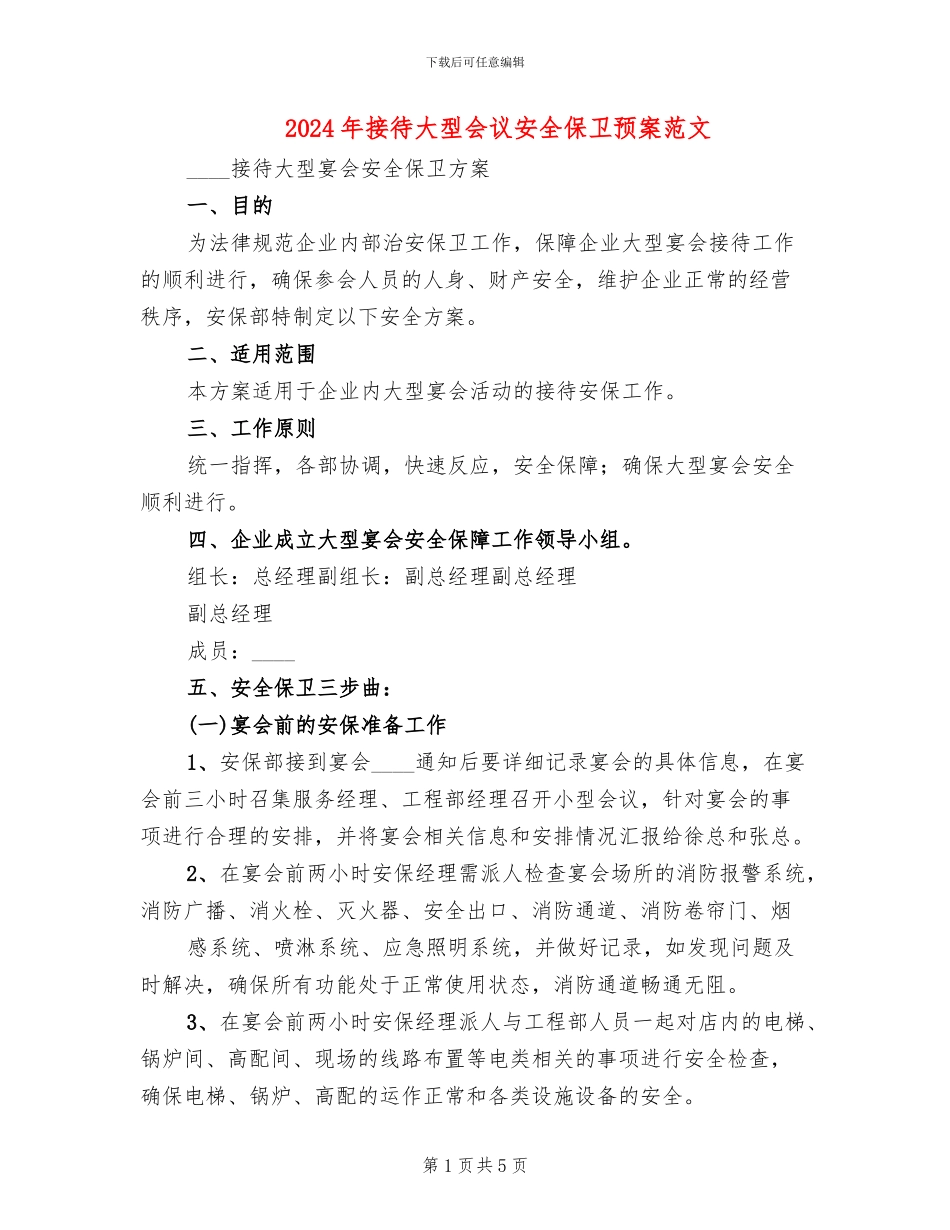 2024年接待大型会议安全保卫预案范文_第1页