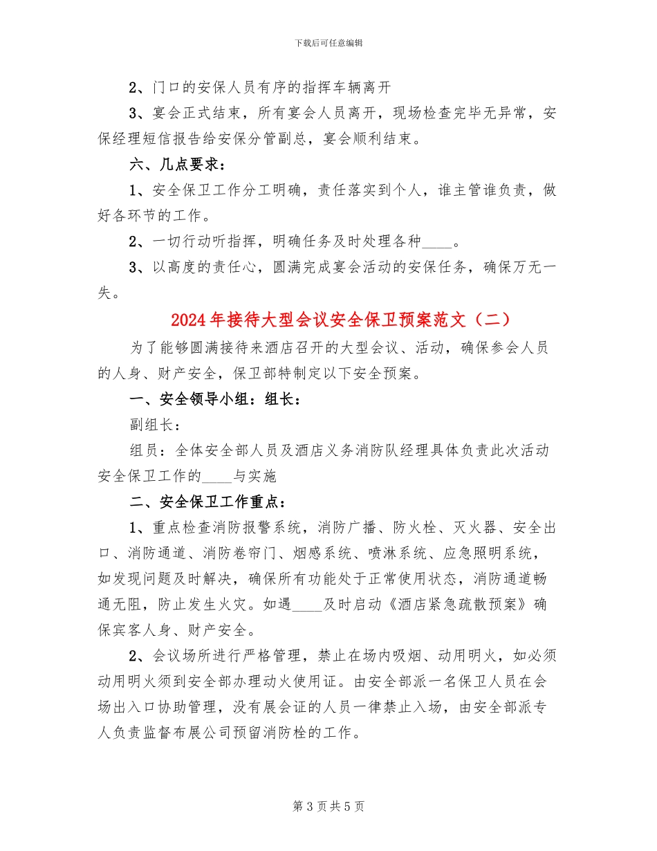 2024年接待大型会议安全保卫预案范文_第3页