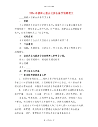 2024年接待大型会议安全保卫预案范文