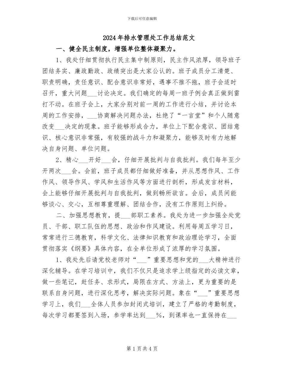 2024年排水管理处工作总结范文_第1页