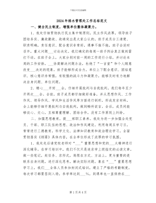 2024年排水管理处工作总结范文