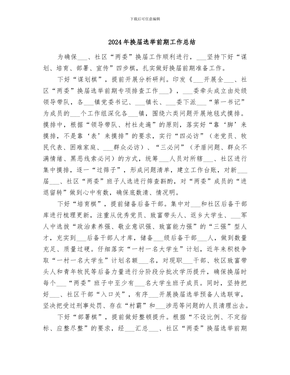 2024年换届选举前期工作总结_第1页
