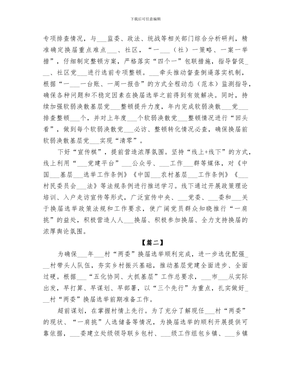 2024年换届选举前期工作总结_第2页