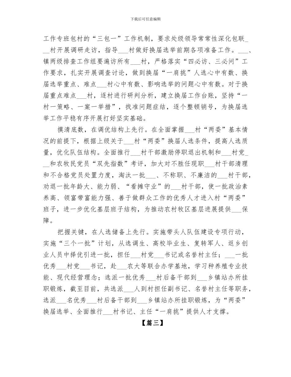 2024年换届选举前期工作总结_第3页