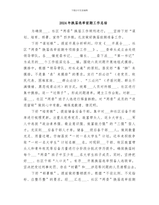 2024年换届选举前期工作总结