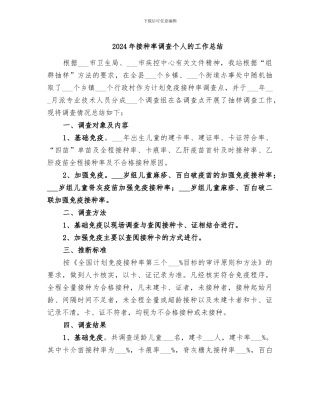 2024年接种率调查个人的工作总结