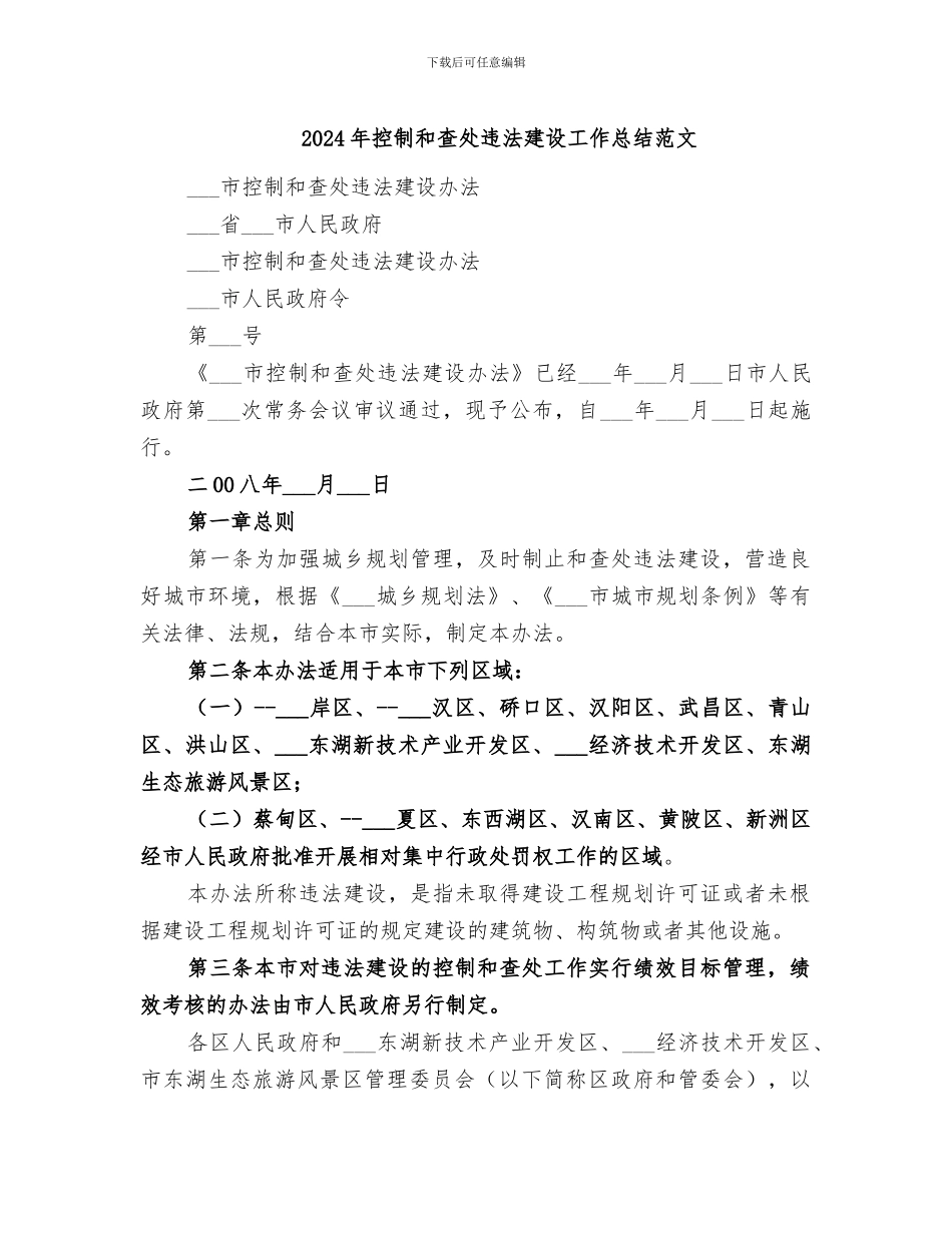 2024年控制和查处违法建设工作总结范文_第1页