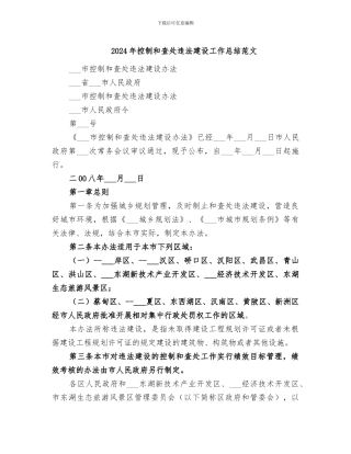2024年控制和查处违法建设工作总结范文