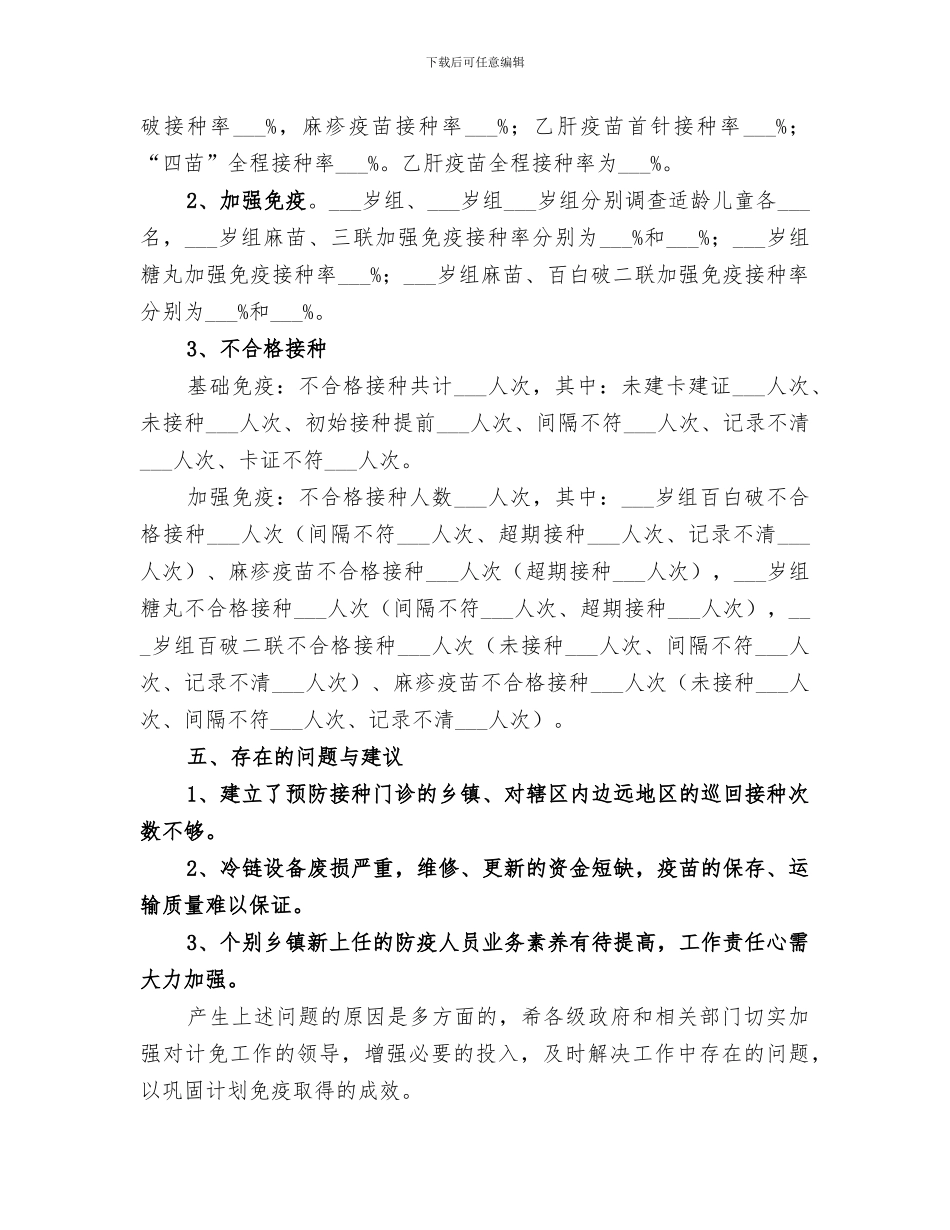 2024年接种率调查的工作总结_第2页