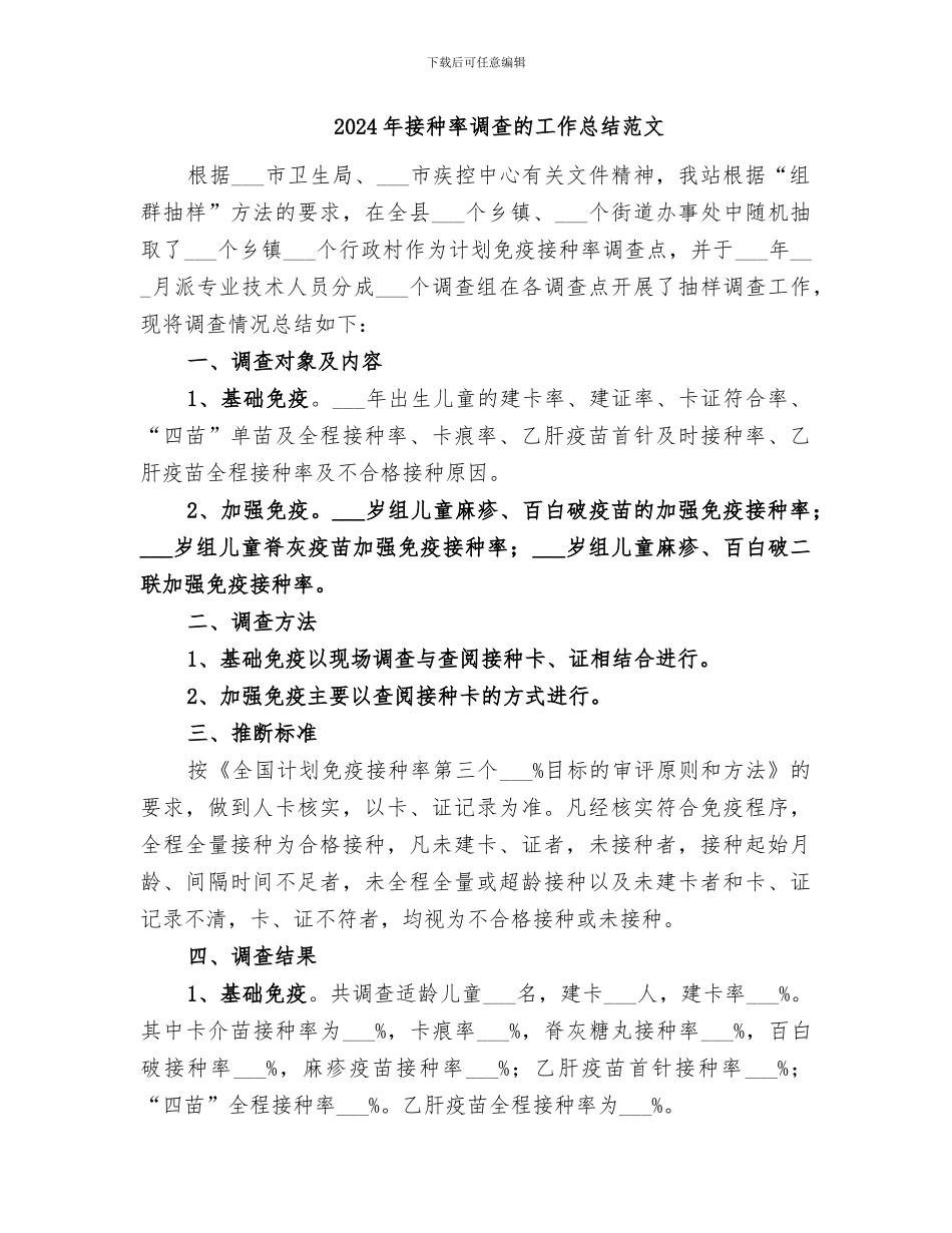 2024年接种率调查的工作总结_第3页