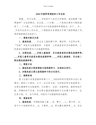 2024年接种率调查的工作总结