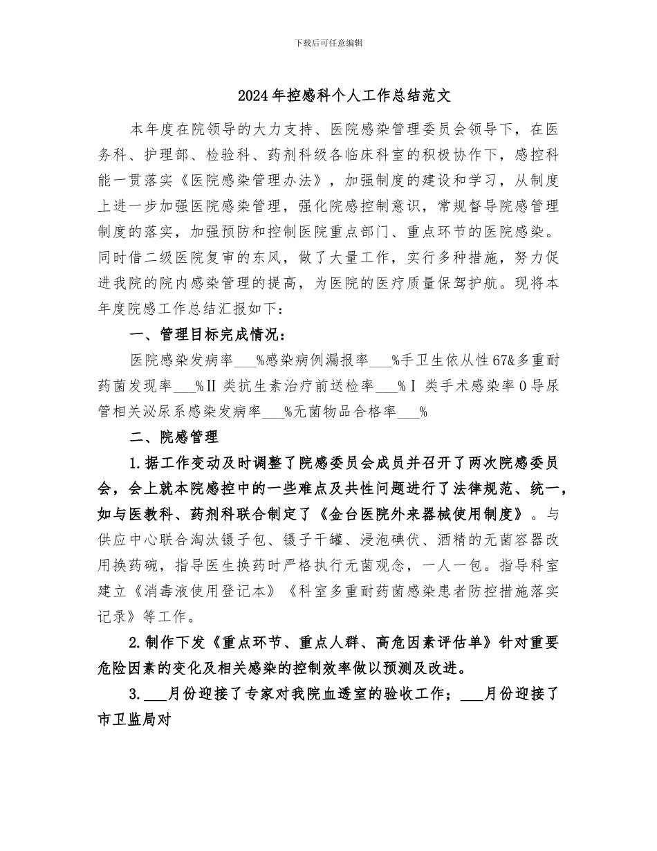 2024年控感科个人工作总结范文_第1页