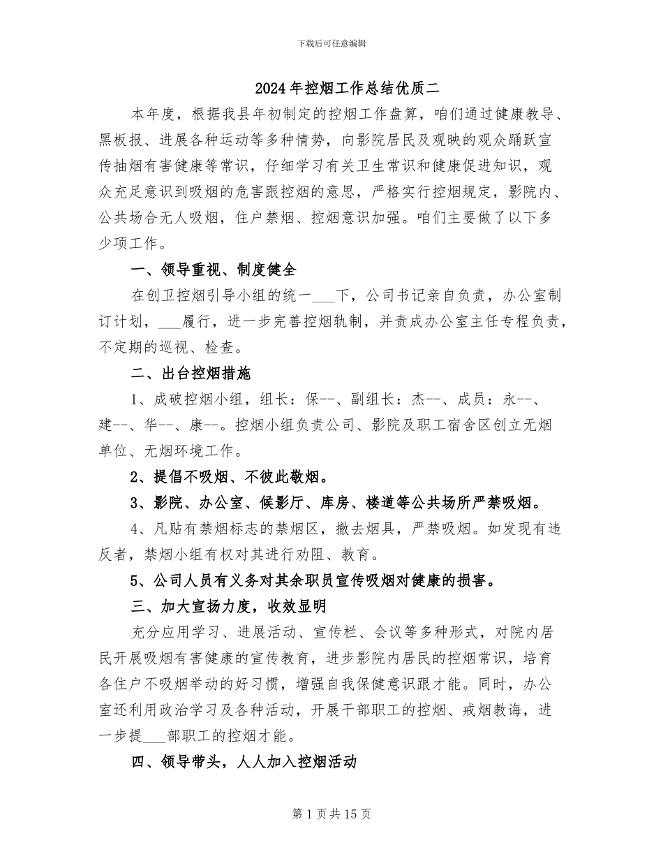 2024年控烟工作总结优质二_第1页