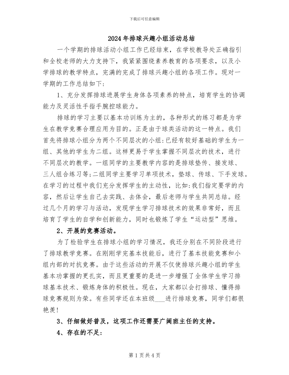 2024年排球兴趣小组活动总结_第1页