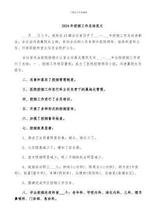 2024年控烟工作总结范文