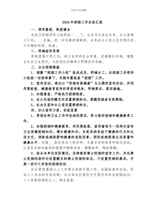 2024年控烟工作总结汇报