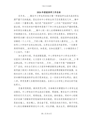 2024年控流保学工作总结