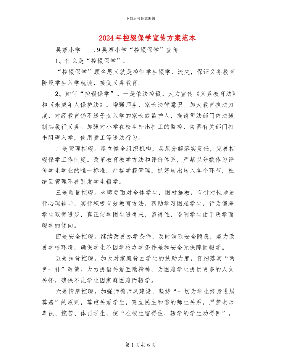 2024年控辍保学宣传方案范本(2篇)_第1页