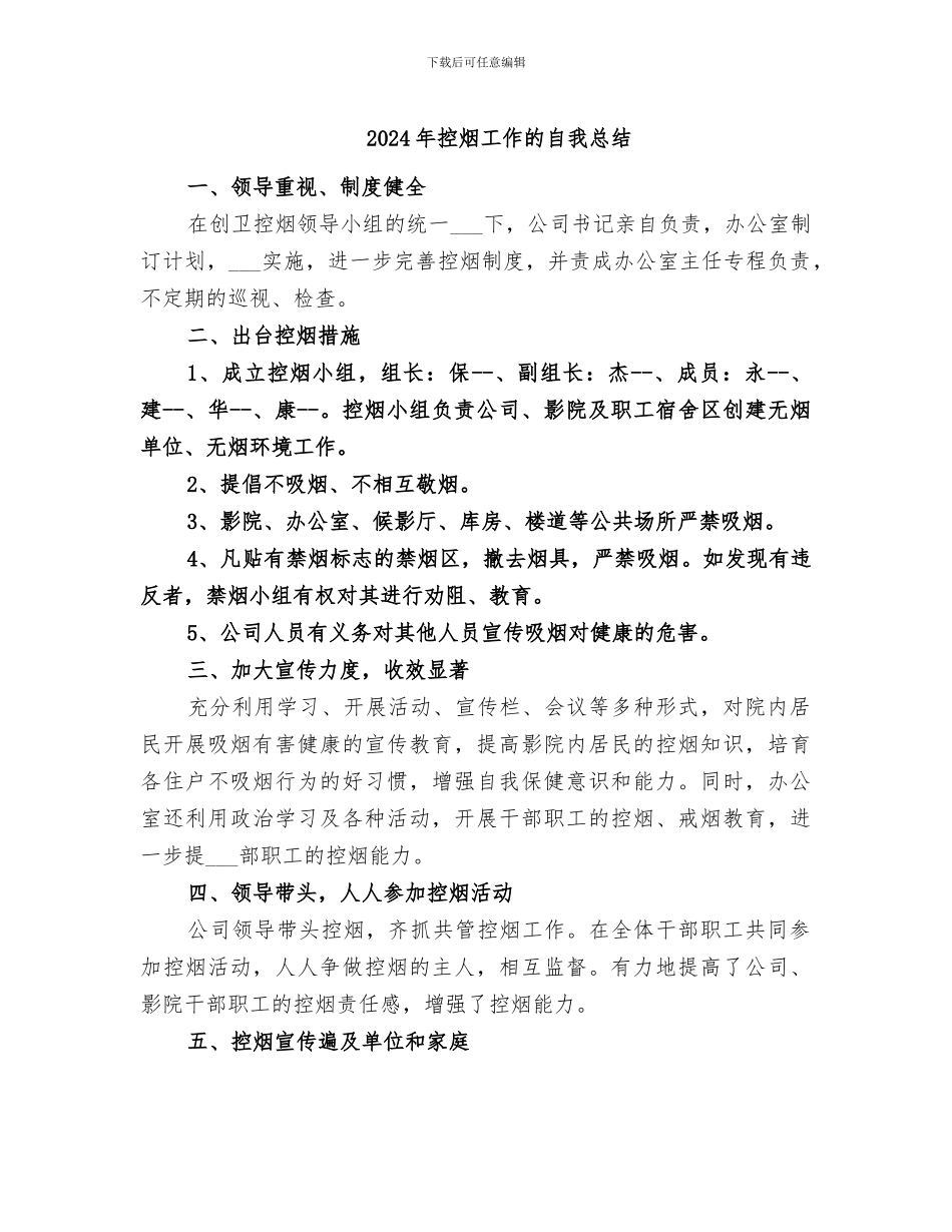 2024年控烟工作的自我总结_第1页