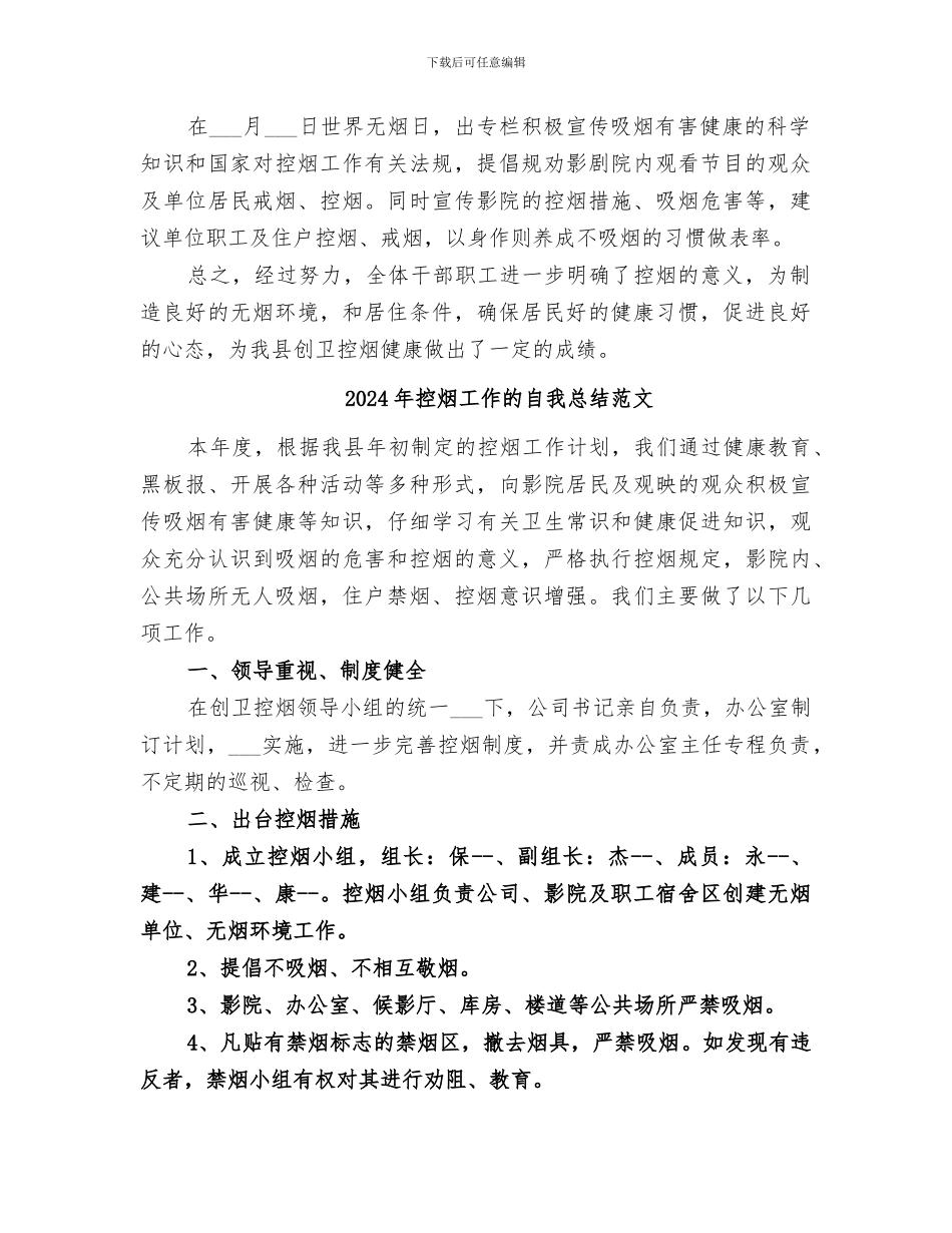 2024年控烟工作的自我总结_第2页
