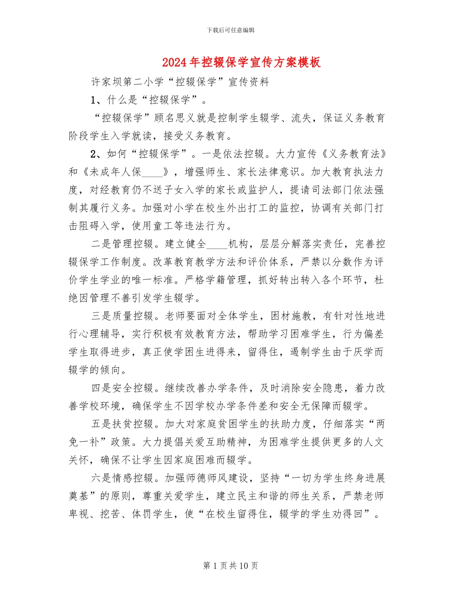 2024年控辍保学宣传方案模板_第1页