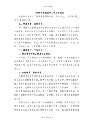 2024年控辍保学工作总结范文