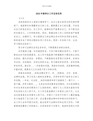 2024年接待办工作总结优秀