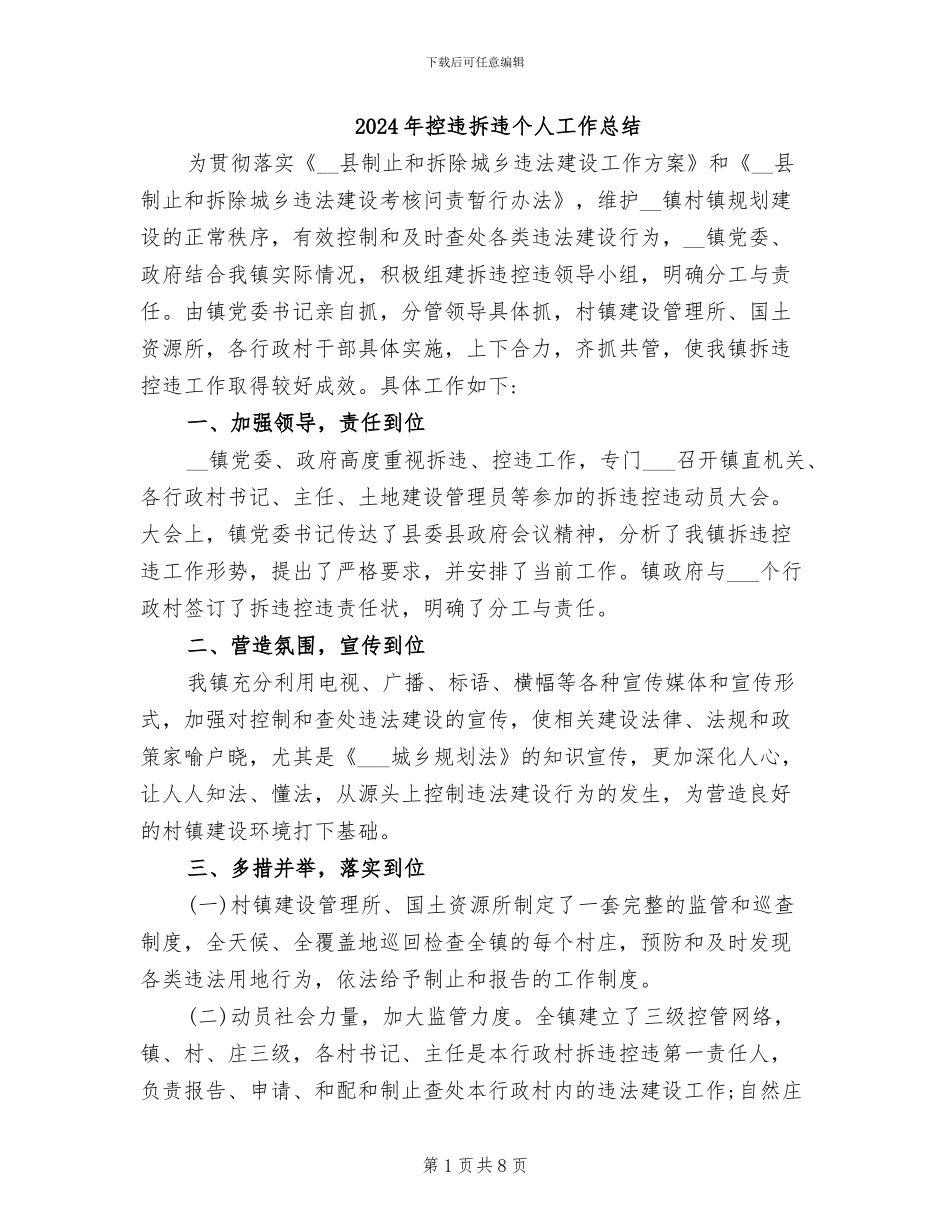 2024年控违拆违个人工作总结_第1页