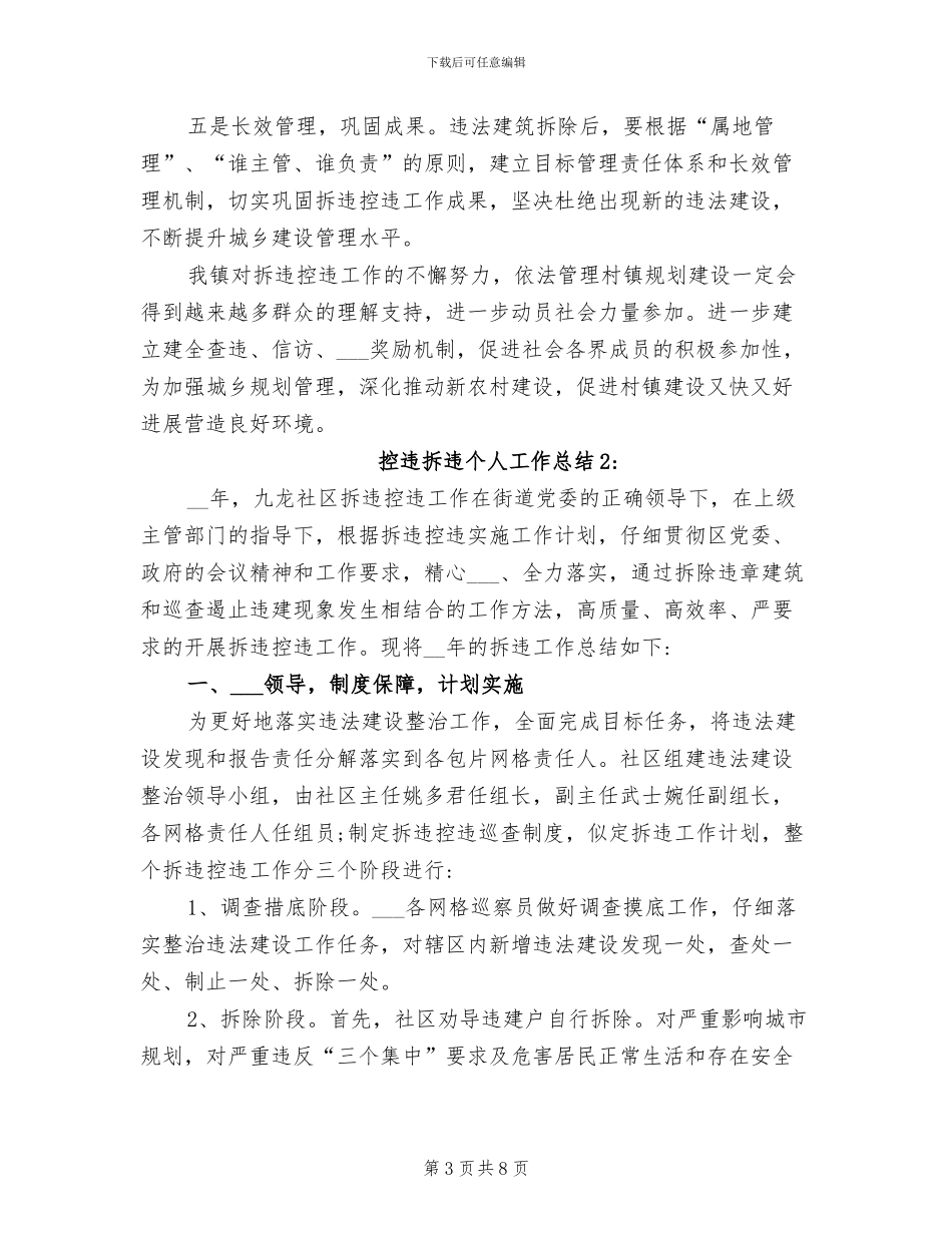 2024年控违拆违个人工作总结_第3页