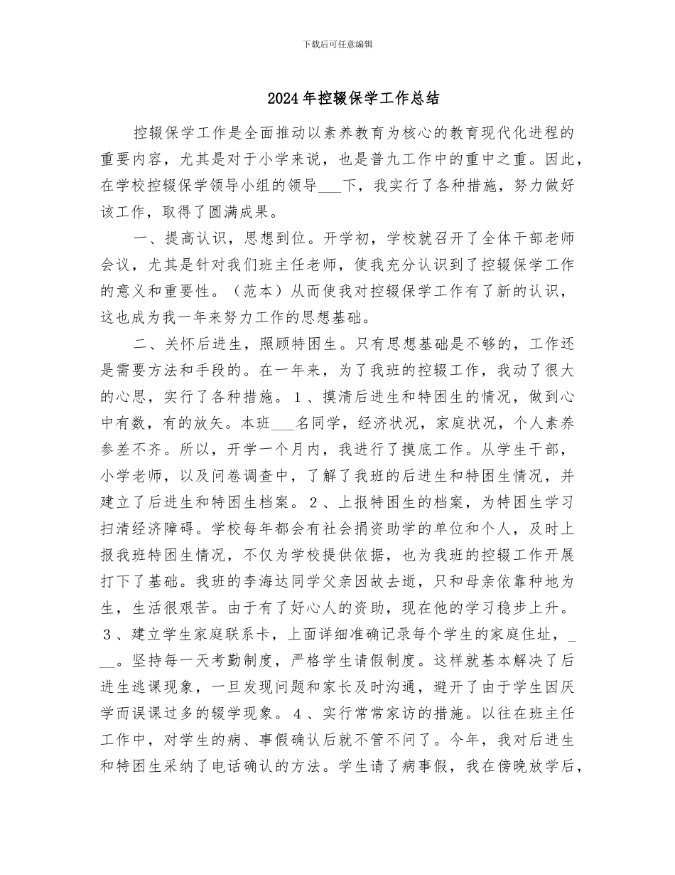2024年控辍保学工作总结_第1页