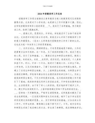 2024年控辍保学工作总结