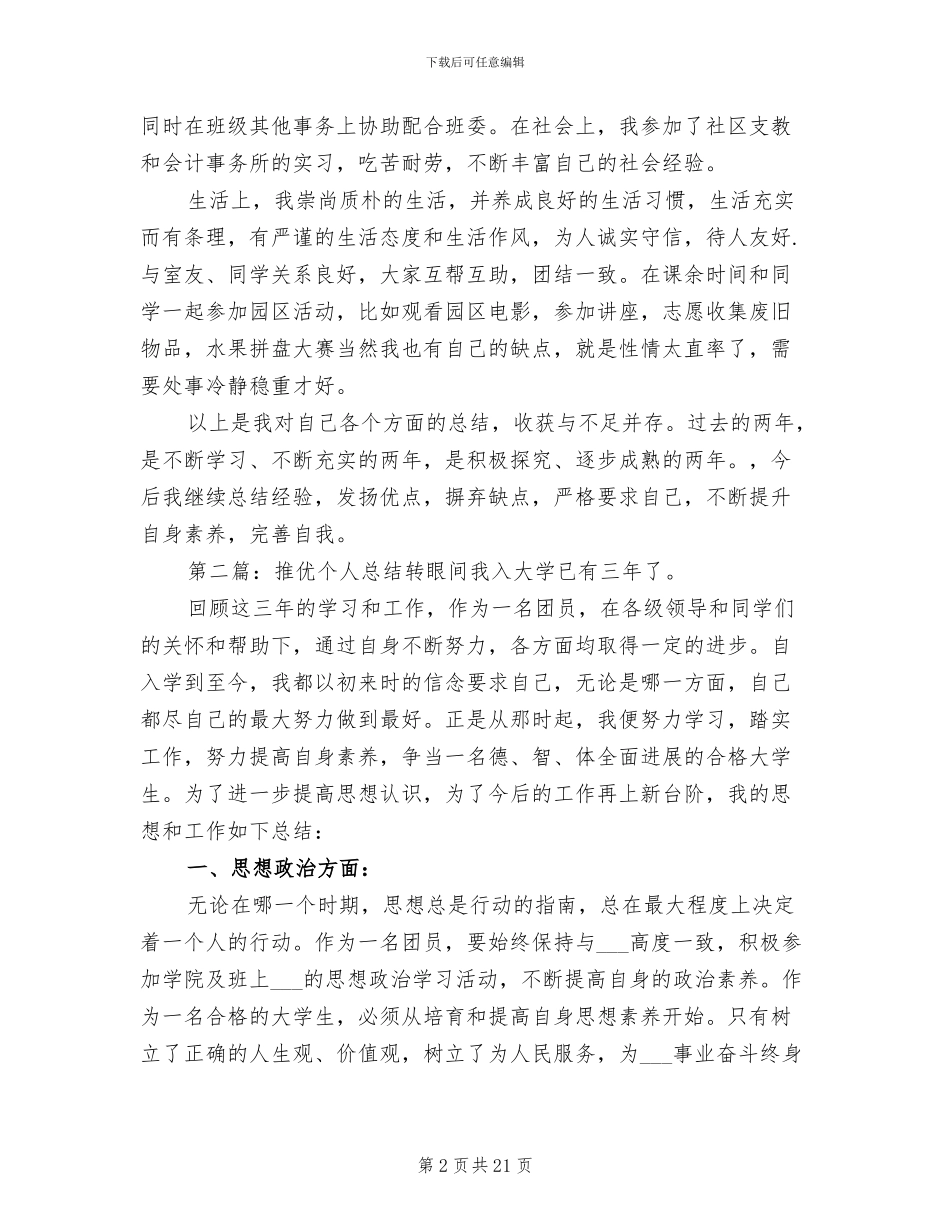 2024年推优个人总结_第2页